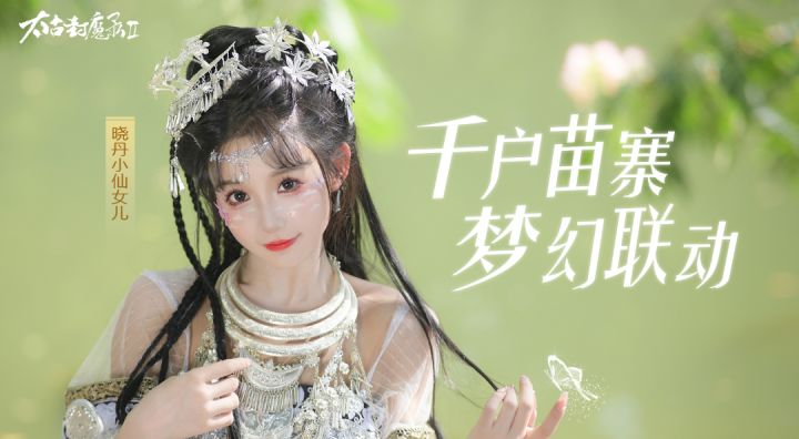 【预告】《太古一梦》原创编舞截图