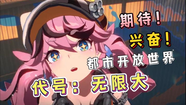 代号:无限大!都市开放世界,这次真的要出大招了吗?超级期待!截图