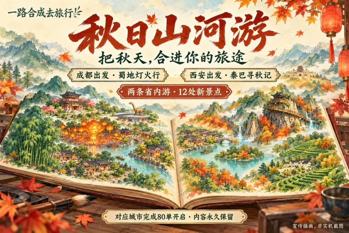 秋日山河游上线,把秋天合进你的旅途!截图