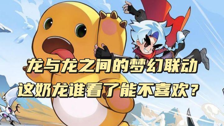 没有人可以拒绝可爱的奶龙!截图