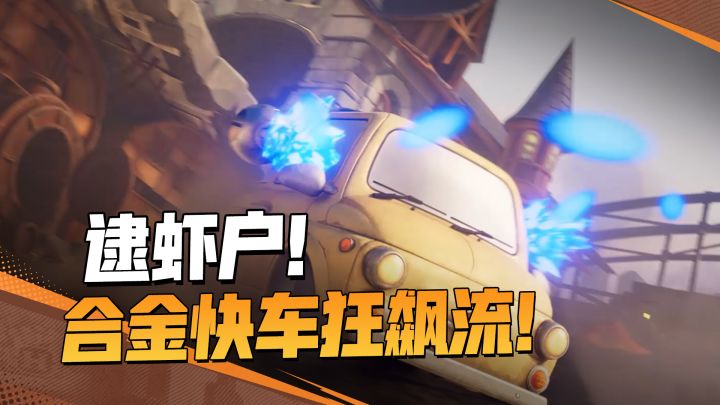 逮虾户!合金快车狂飙流,旋转漂移就现在!截图