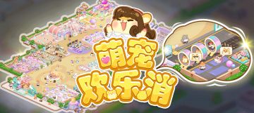 公告丨《仓鼠商场》更名为《萌宠欢乐消》