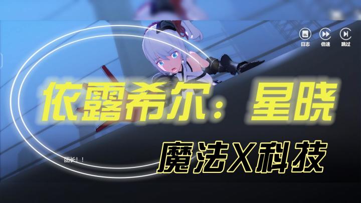 10.19公测开启的依露希尔,魔法与科技的结合,究竟能不能扛得住大旗?截图