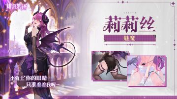 （内含礼包码）少女初见｜魅魔·莉莉丝