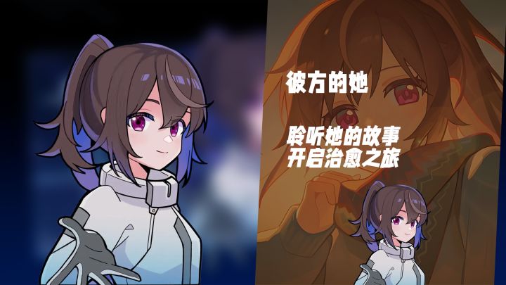 与外太空少女Aliya!《彼方的她》开启千年治愈对话!截图