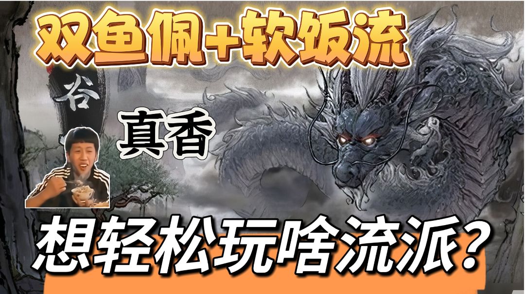 【鬼谷攻略】想休闲？软饭流思路+要点总结，准备躺平了么？截图