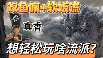 【鬼谷攻略】想休闲？软饭流思路+要点总结，准备躺平了么？