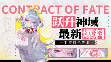 急 »» 阿克迈斯大陆邀请您一起「跃升神域」！