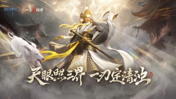 一念封神|版本CG-杨戬