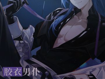 胶衣男仆在线哄睡