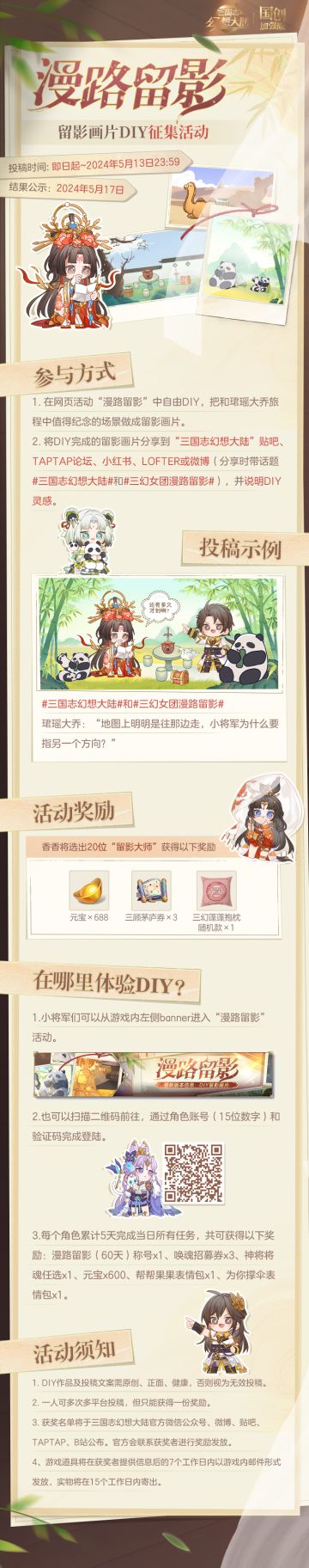 「漫路留影」DIY小游戏已上线，征集活动同步开启！
参与有机会获得三幻蓬蓬抱枕、元宝和三顾茅庐券奖励！小游戏入口：https://r.lingxigames.com/p/r/6613b7a81a01040fb9fc87b1/index?access=star_taptap#三国志幻想大陆