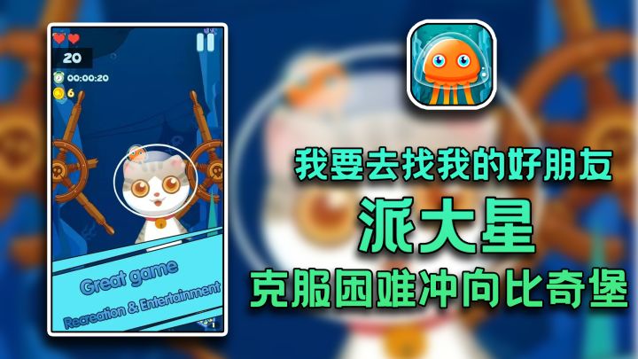 我的朋友是时候开启深海冒险了截图