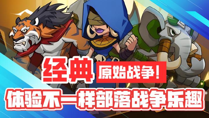 经典类型!原始战争!体验不一样的部落战争乐趣!截图