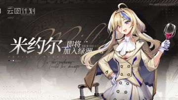 【新人形预告】全新人形米约尔即将加入绿洲！