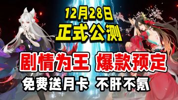剧情为王，爆款预定！群像叙事放置RPG【我自为道】12月28震撼公测！月卡免费送，10连抽到手软！