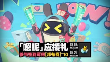 绝区零2.6版本「嗯呢应援礼」3月4日开启 登录即领邦布养成道具