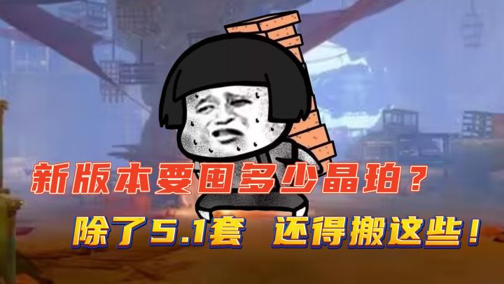 新版本多少晶珀才能不掉进度?除了五一套还有哪些要搬?截图