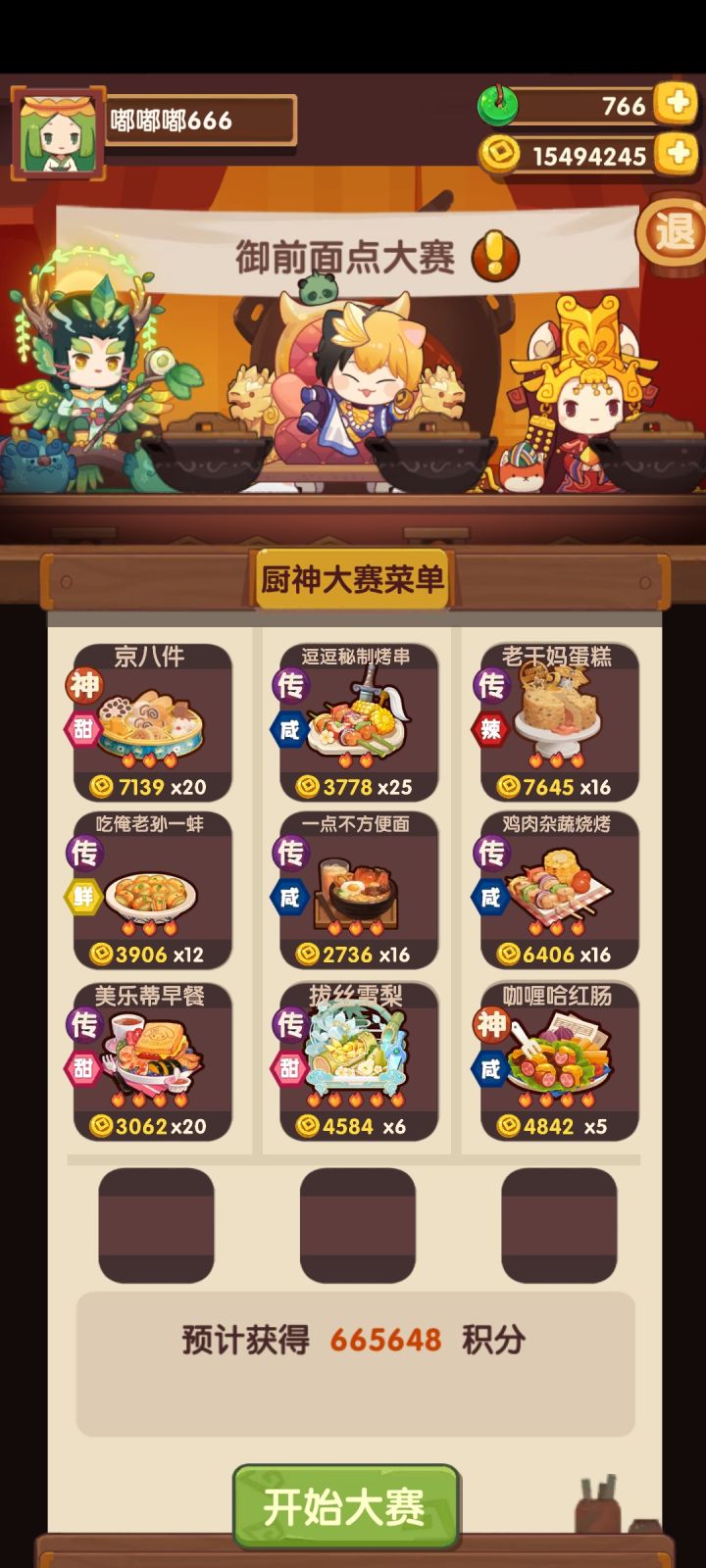 2025.12.19御前面点大赛截图