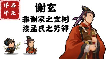 【名臣详评】谢玄（中）