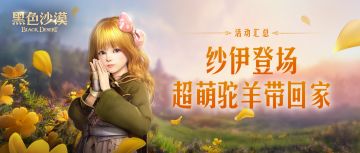 纱伊登场，超萌驼羊带回家