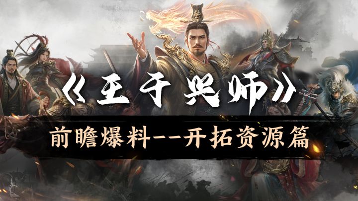 《王于兴师》游戏前瞻爆料— 开拓资源篇截图