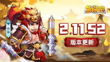 版本更新 | 《萌将风云》9月7日2.11.52版本更新公告