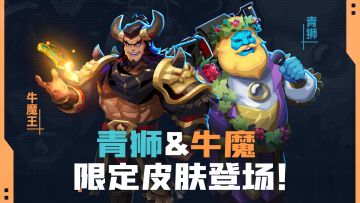 【6.4.8】全新皮肤震撼上线——牛魔王与青狮降临！