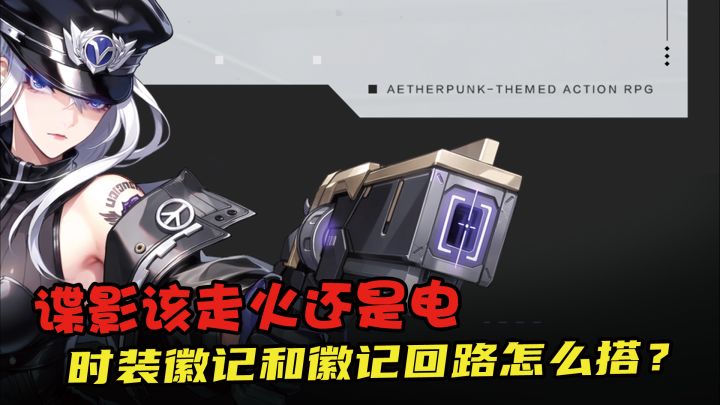 谍影属强怎么选,时装徽记、徽记、回路又该怎么打?保姆级作业截图