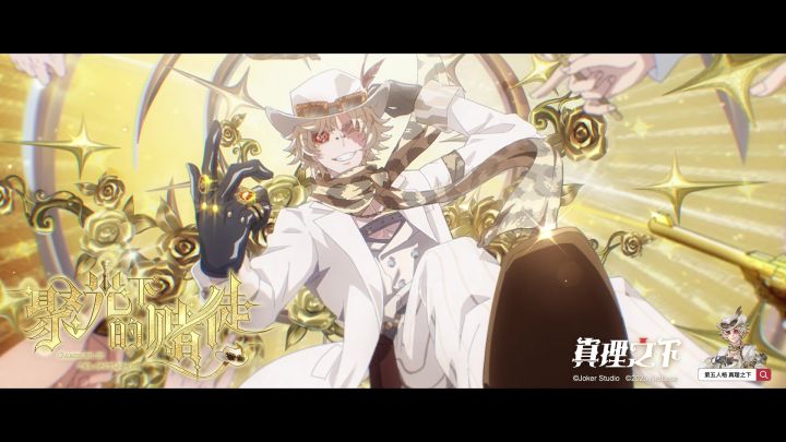 《真理之下——聚光下的赌徒》故事视频首发截图