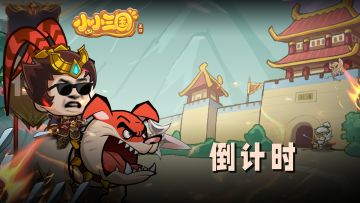 🎉《小小三国无双》开启倒计时！