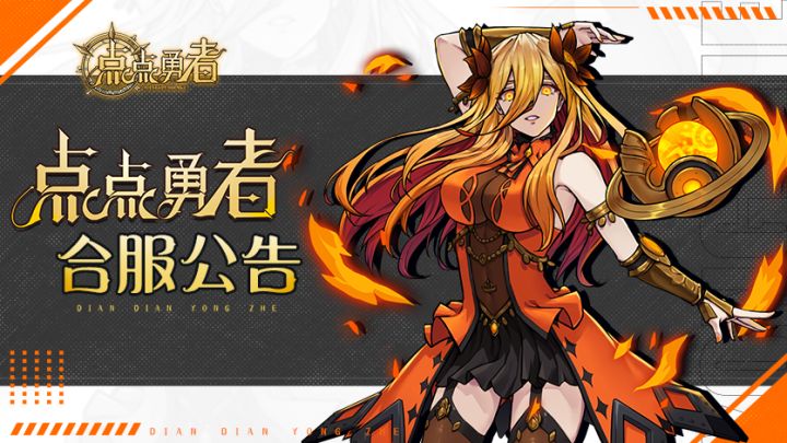 《点点勇者》12月3日合服公告截图