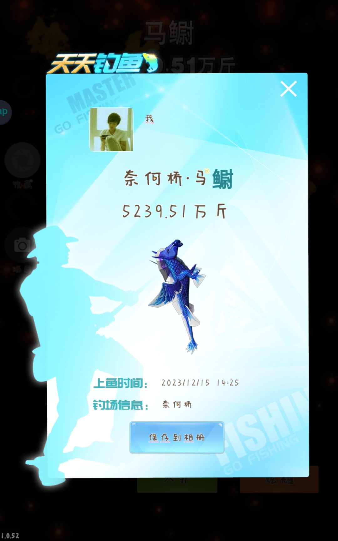 今年鱼王非我莫属了! 1