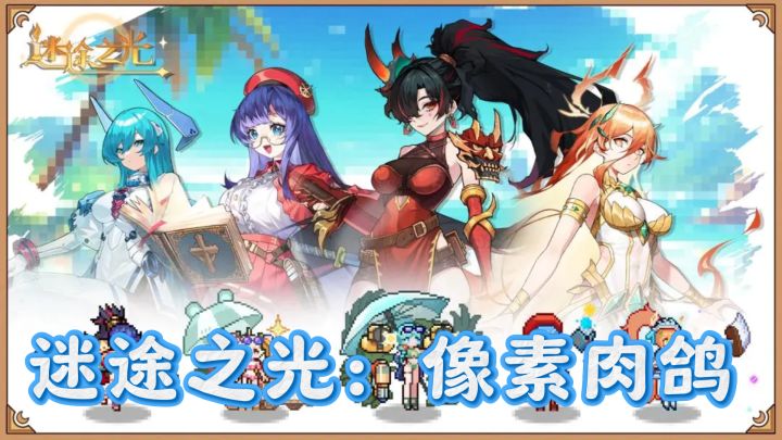 迷途之光:像素肉鸽,玩法才是王道!截图