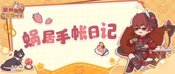 蜗居手帐日记｜这是我搬进小镇的第23天🎐