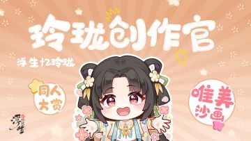 玲珑创作官丨论如何沙画的方式打开玲珑剧情歌！