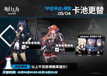 【中坚寻访】
起止时间：5月4日04:00 ~ 5月18日03:59
寻访说明：该寻访中以下干员获得概率提升；
★★★★★★：陈 / 风笛（占6★出率的50%）
★★★★★：夜魔 / 蓝毒 / 雷蛇（占5★出率的50%）
更多后续活动内容及最新消息请关注《明日方舟》游戏内公告、官网及官方自媒体账号，感谢大家的支持