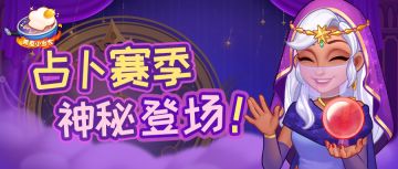 神秘占卜赛季来临！指引属于你的幸运