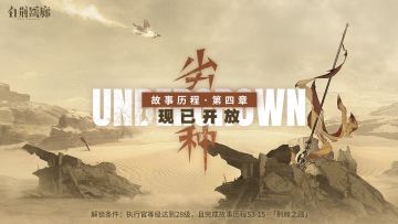 故事历程更新｜第四章「劣种」开放！