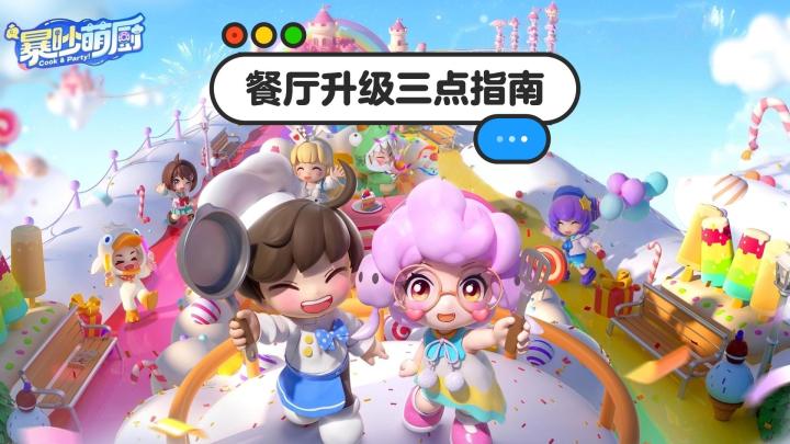 餐厅升级三点指南截图