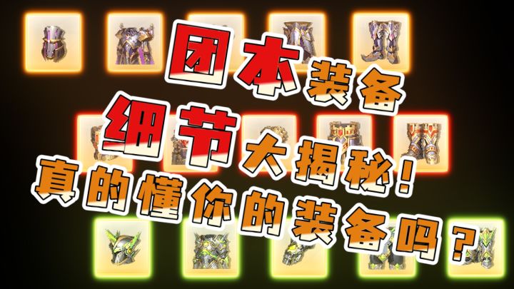 团本装备细节大揭秘:你真的懂你的装备吗?截图