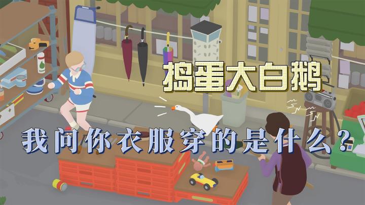 人类我问你 衣服里穿的是什么截图
