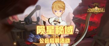 陨星秘域报名在即，精英公会招纳贤士中！