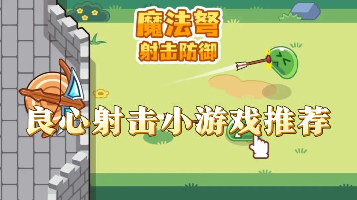 无氪无广告,良心射击小游戏推荐截图