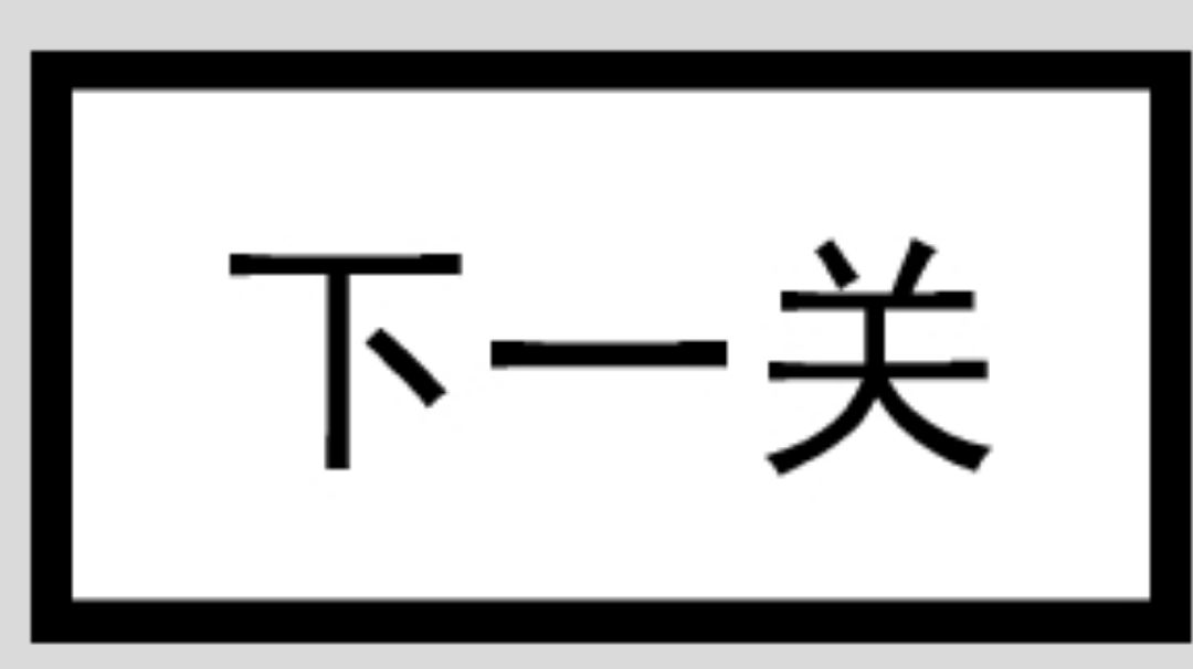 81~99通关，我只是玩游戏的普通人不能算是正经攻略不会的再找我截图