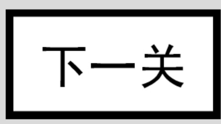 81~99通关,我只是玩游戏的普通人不能算是正经攻略不会的再找我截图