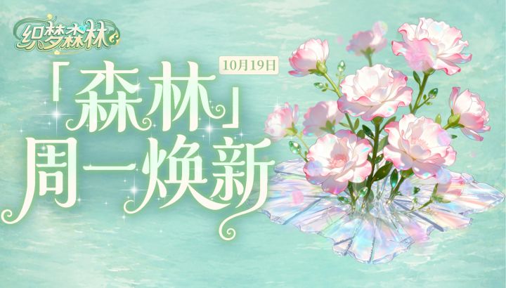 【森林公告栏】10月19日森林周一焕新!双倍售价织梦果预告!截图