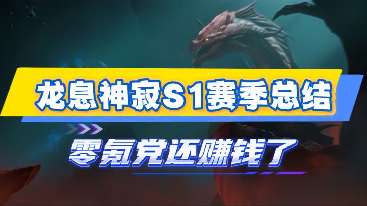 龙息神寂S1赛季总结,满级零氪副本通关,还赚了钱!截图