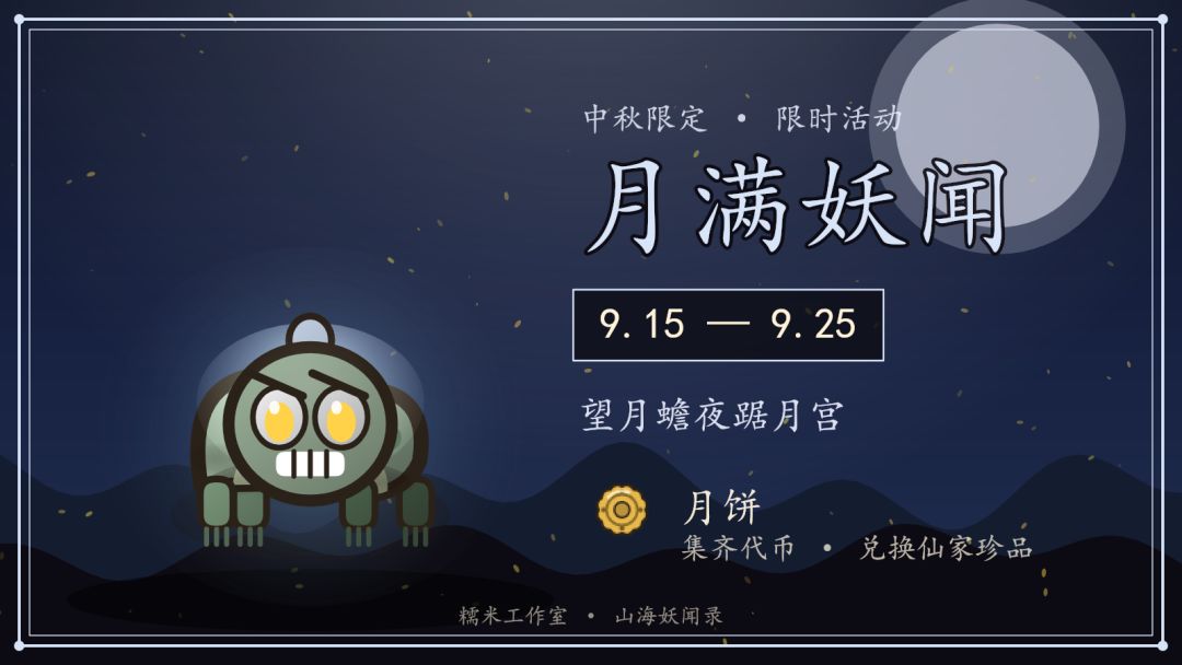 【中秋活动】9月15日「月满妖闻」开启——月饼兑仙家珍品! 1