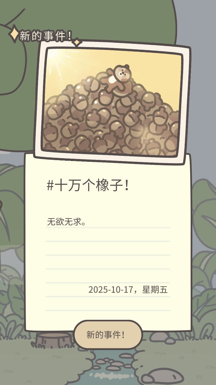 解锁十万个橡子 1