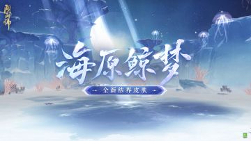 ☆全新结界皮肤即将上线☆
